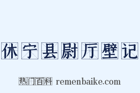 休宁县尉厅壁记是什么意思的图片
